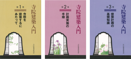 「寺院建築入門」（3冊セット）